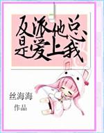 反派他总想被反派盯上免费阅读