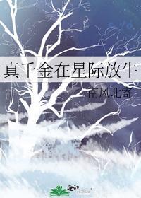 真千金在星际放牛无错版