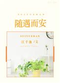 用随遇而安造句