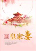 皇家妻九斛珠
