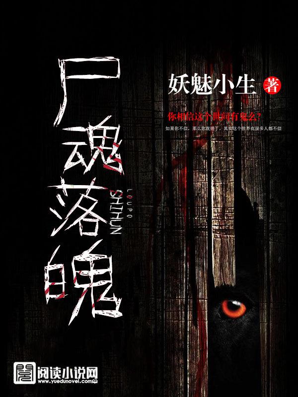 晓陌的嗨皮日子尸魂落魄