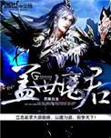 盖世魔尊百度百科