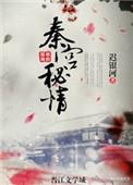 妩媚大秦txt