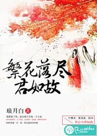 繁花落尽与君别小视频9