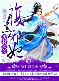 废材纨绔之腹黑邪妃阅读