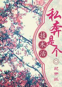啥是私奔