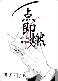 一点即燃27章