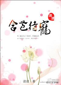 含苞待宠 作者读读