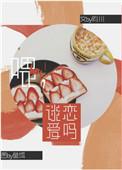 喂 谈恋爱吗?