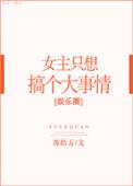 女主她只想搞事情娱乐圈