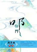 叩仙门完整版