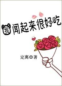 我闻起来很好吃 定离