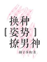 换种姿势撩男神免费