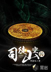 司徒山空传豆瓣