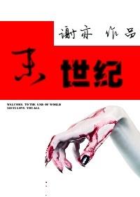 末世纪烟花 歌词