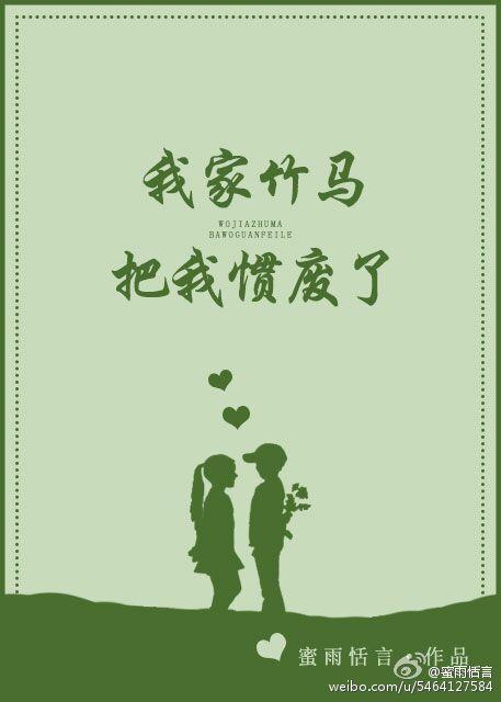 我家竹马把我惯废了蜜雨恬言免费阅读