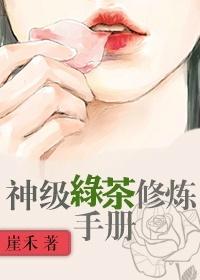 顶级绿茶修炼记