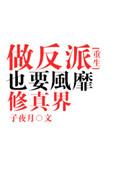 做反派也要风靡修真界讲的什么