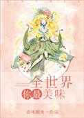 全世界你最美味春风榴火