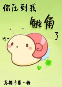 你压到我触角了!by