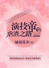 演技帝的虐渣之路 百度