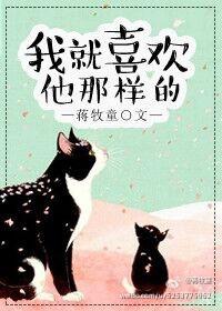 我就喜欢他那样的1