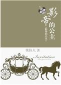 影帝的公主殿下