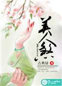 玄学美人煞