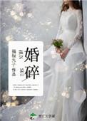 婚碎逢真免费观看链接