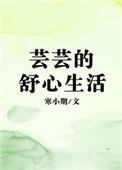 芸芸的舒心生活百度