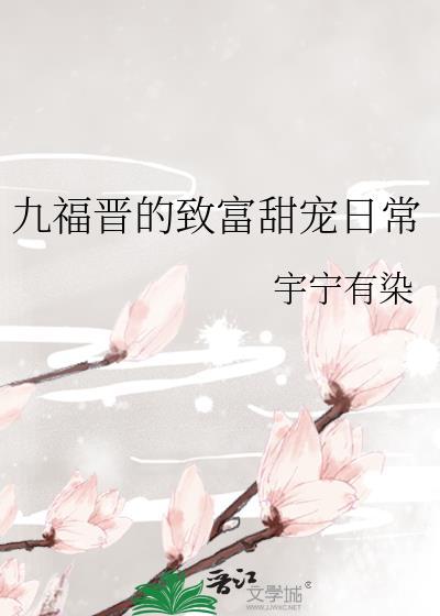九福晋日常