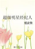 明星经纪人排名