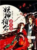 妖孽相公独宠妻