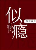 似瘾by云拿月番外百度