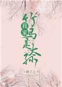 我家竹马是太孙61章