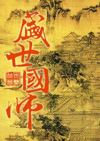 盛世国师cp是谁
