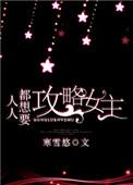 人人都想攻略女主txt