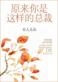 原来你是这样的顾总在线观看