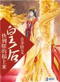 朕的皇后要爬墙