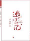 宠妃只想逃出宫