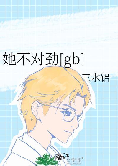 她不对劲晋江
