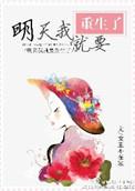 明天我将死去你将重生