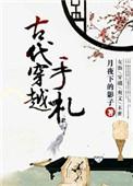 搜索古代穿越