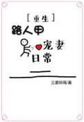 路人甲日常全文免费阅读