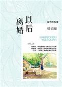 娱乐圈离婚之后gl