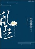 乱臣明月像饼讲的是什么