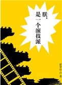 朕是一个演技派 百度