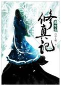重生女修真记男主的初吻给了谁