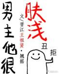 男主他很肤浅晋江