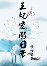 王妃宠溺日常讲的什么